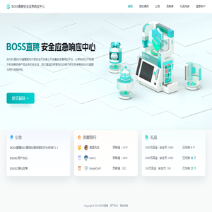 BOSS直聘安全应急响应中心