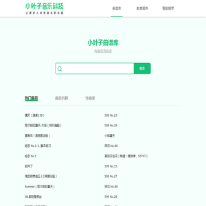 小叶子曲谱库