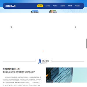 张家口吉康装饰工程有限公司