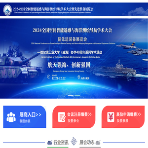 2024全国空间智能遥感与海洋测绘导航学术大会暨先进装备展览会