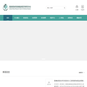 国家感染性疾病临床医学研究中心