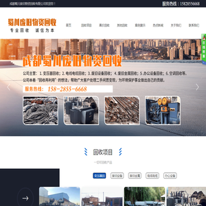 成都蜀川废旧物资回收有限公司