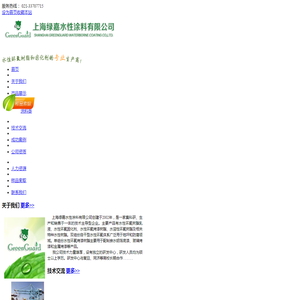 上海绿嘉水性涂料有限公司