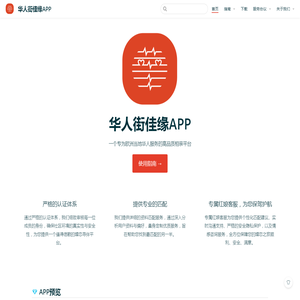 华人街佳缘APP