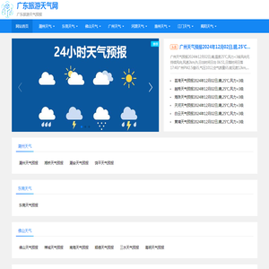 广东旅游天气网