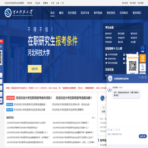 河北科技大学在职研究生招生信息网