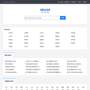 93soso企业网――全国知名企业名录大全