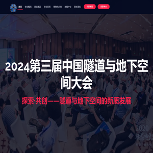 2024第三届中国隧道与地下空间大会