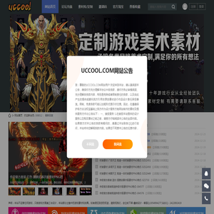 uccool.com,游戏酷,游戏素材基地