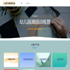 青岛小谱子教育科技有限公司