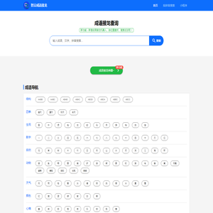 成语接龙查询,成语接龙查询器,在线成语大全查询