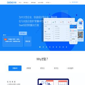 CAIDAO才到云，构建HR科技服务生态，为中大型企业，快速成长型企业，事业单位与央国企提供一站式HR