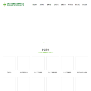 上海卫邦虫害防治服务有限公司
