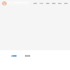 江苏三工钢桥股份有限公司
