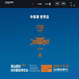 CTGE潮汕服博会