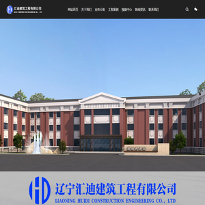 辽宁汇迪建筑工程有限公司