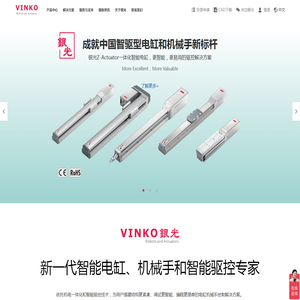 银光VINKO:高品质电动执行器,智能电缸,单轴多轴机械手,直线模组制造商