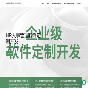 HR人事管理软件定制公司