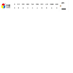 广西灵山县宇峰保健食品有限公司