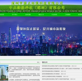 深圳市国正环保科技有限公司,深圳国正环保科技,废气废水噪音环保治理工程,环境影响评价,环保咨询服务