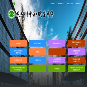 四川省成都市中和职业中学