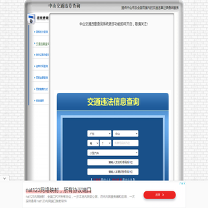 中山交通违章查询