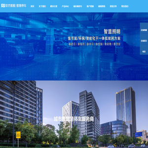 专业智慧停车系统综合解决方案服务提供商