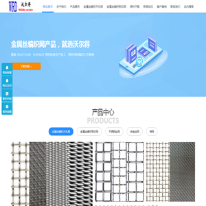 沃尔得金属网专注于研发产销各种金属丝编织网,金属丝编织密纹网,金属丝编织方孔筛网产品。