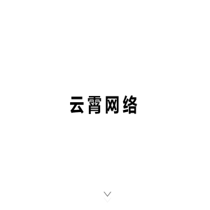 淄博云霄网络科技有限公司