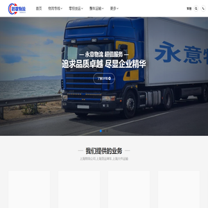 上海物流公司,上海货运调车,上海大件运输