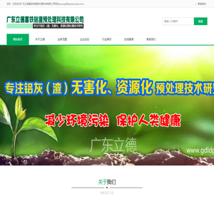 广东立德富铁铝渣预处理科技有限公司网站http://www.gdldpreprocess.com