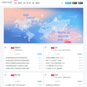 电子商务信息推广的网站