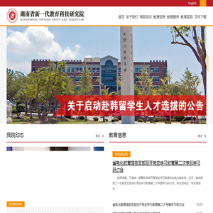 湖南省新一代教育科技研究院