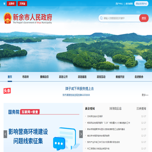 新余市人民政府门户网站