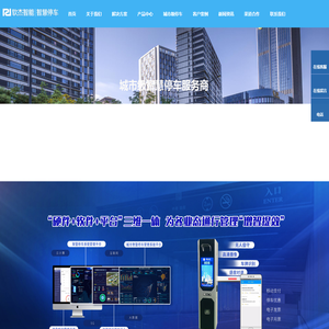专业智慧停车综合解决方案服务提供商官方