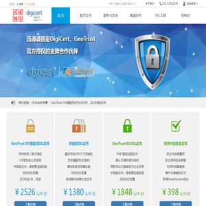 GeoTrust与DigiCert的SSL证书购买与代理