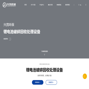 锂电池回收设备