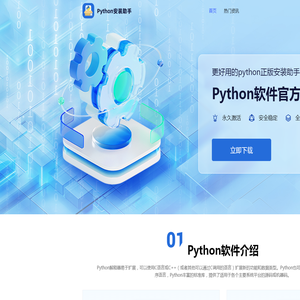 Python安装助手