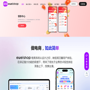 eweishop电商系统