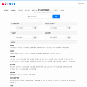 W3TOOL查询工具网