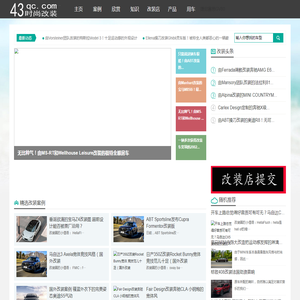 时尚改装网，时尚汽车改装网，让改装把你的爱车变的更时尚