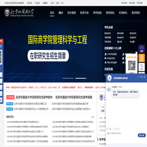 北京外国语大学在职研究生招生信息网