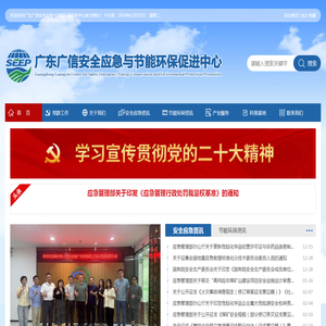 广东广信安全应急与节能环保促进中心