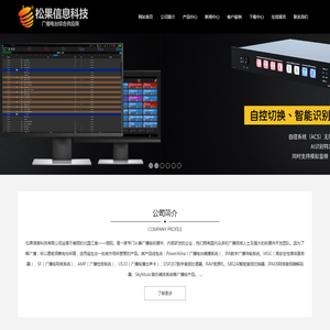 信阳松果信息科技有限公司，电台播出系统，智能音频切换器，AI电台，AI广播