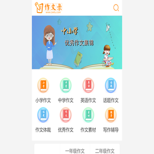 中小学作文