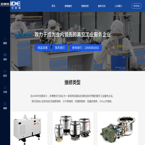 志德（厦门）真空科技有限公司,机械泵维修,分子泵维修,低温泵维修,检漏仪维修,CHILLER维修,志德,志德真空