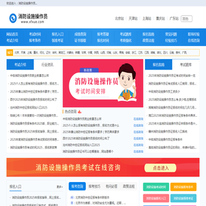 消防设施操作员报名入口，报考条件，考试报名时间信息