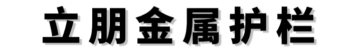 吉林省吉林市立朋q235防撞护栏厂家