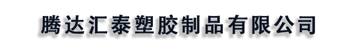 【腾达汇泰】塑料检查井