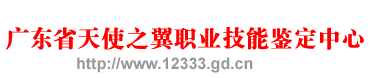 广东省天使之翼职业技能鉴定中心https://www.12333.gd.cn